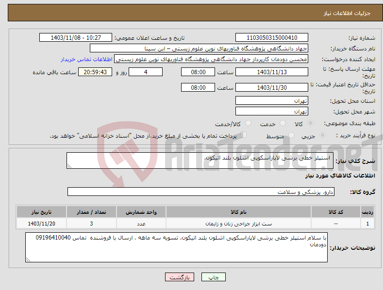 تصویر کوچک آگهی نیاز انتخاب تامین کننده- استپلر خطی برشی لاپاراسکوپی اشلون بلند اتیکون. 