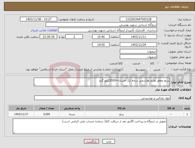 تصویر کوچک آگهی نیاز انتخاب تامین کننده-برنج معطر طارم هاشمی درجه یک امسال=3000کیلو گرم