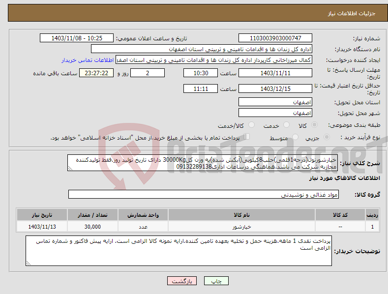 تصویر کوچک آگهی نیاز انتخاب تامین کننده-خیارشورنول(درجه1قلمی)حلب8کیلویی(آبکش شده)به وزن کل30000Kg دارای تاریخ تولید روز.فقط تولیدکننده مجازبه شرکت می باشد.هماهنگی درساعات اداری09132289138