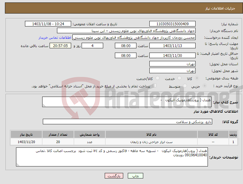 تصویر کوچک آگهی نیاز انتخاب تامین کننده-هندل ( پروب)هارمونیک اتیکون -