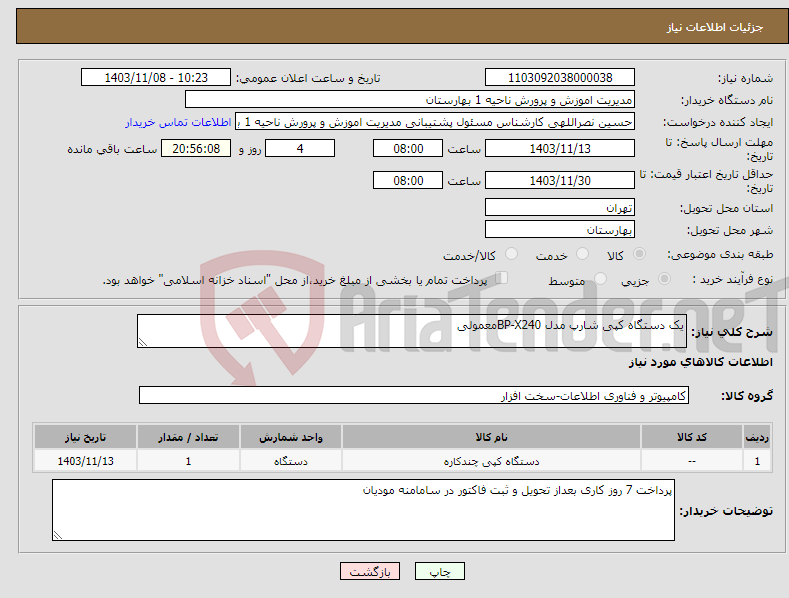 تصویر کوچک آگهی نیاز انتخاب تامین کننده-یک دستگاه کپی شارپ مدل BP-X240معمولی