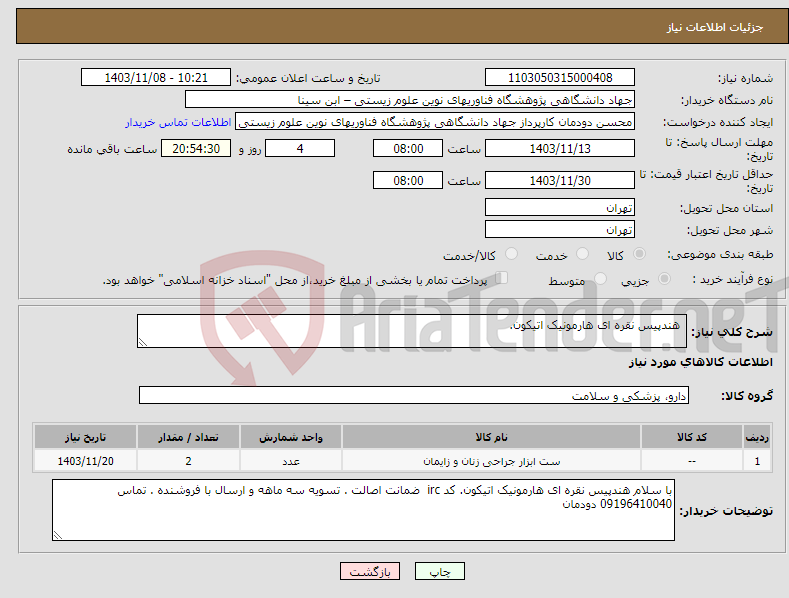 تصویر کوچک آگهی نیاز انتخاب تامین کننده- هندپیس نقره ای هارمونیک اتیکون. 
