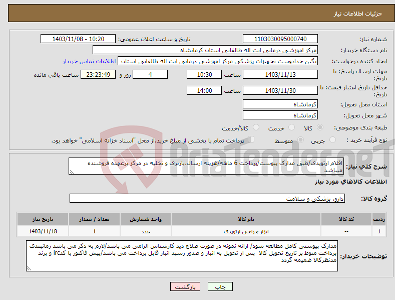 تصویر کوچک آگهی نیاز انتخاب تامین کننده-اقلام ارتوپدی/طبق مدارک پیوست/پرداخت 6 ماهه/هزینه ارسال،باربری و تخلیه در مرکز برعهده فروشنده میباشد