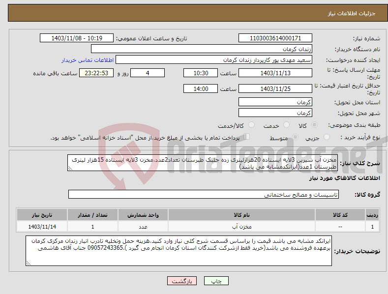 تصویر کوچک آگهی نیاز انتخاب تامین کننده-مخزن آب شیرین 3لایه ایستاده 20هزارلیتری زده جلبک طبرستان تعداد2عدد،مخزن 3لایه ایستاده 15هزار لیتری طبرستان 1عدد(ایرانکدمشابه می باشد)