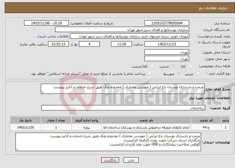 تصویر کوچک آگهی نیاز انتخاب تامین کننده-مرمت و بازسازی بوستان باغ ایرانی ( مهندس مختاری ) محدوده ونک طبق شرح خدمات و آنالیز پیوست