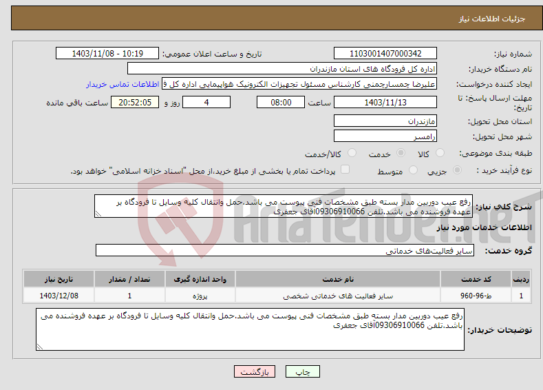 تصویر کوچک آگهی نیاز انتخاب تامین کننده-رفع عیب دوربین مدار بسته طبق مشخصات فنی پیوست می باشد.حمل وانتقال کلیه وسایل تا فرودگاه بر عهده فروشنده می باشد.تلفن 09306910066آقای جعفری