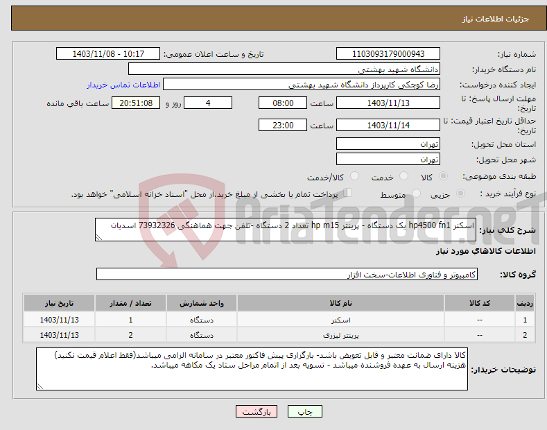 تصویر کوچک آگهی نیاز انتخاب تامین کننده-اسکنر hp4500 fn1 یک دستگاه - پرینتر hp m15 تعداد 2 دستگاه -تلفن جهت هماهنگی 73932326 اسدیان