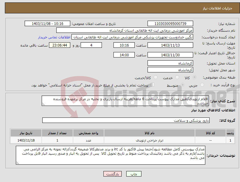 تصویر کوچک آگهی نیاز انتخاب تامین کننده-اقلام ارتوپدی/طبق مدارک پیوست/پرداخت 6 ماهه/هزینه ارسال،باربری و تخلیه در مرکز برعهده فروشنده میباشد