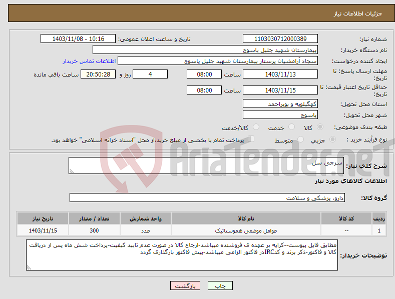 تصویر کوچک آگهی نیاز انتخاب تامین کننده-سرجی سل