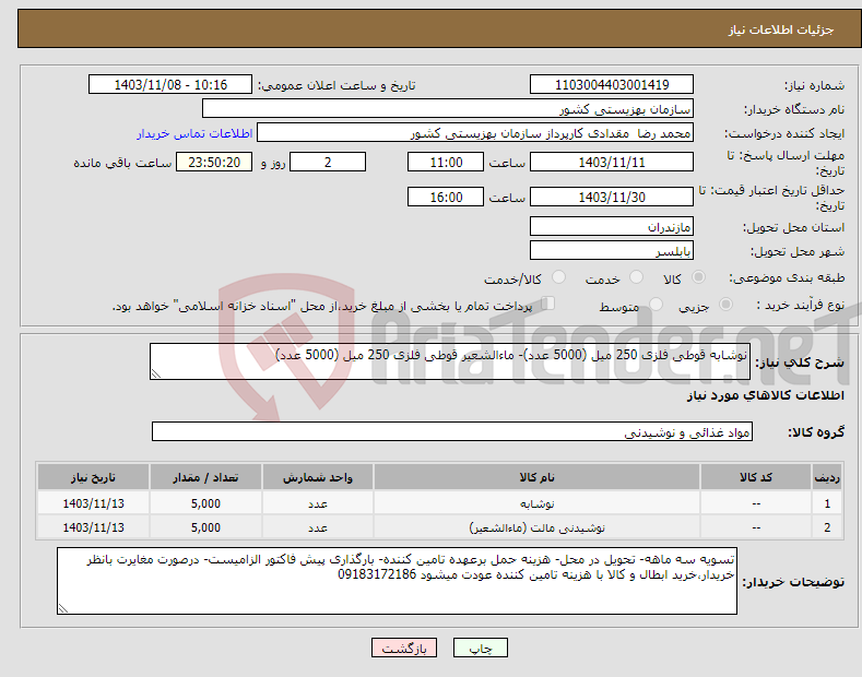 تصویر کوچک آگهی نیاز انتخاب تامین کننده-نوشابه قوطی فلزی 250 میل (5000 عدد)- ماءالشعیر قوطی فلزی 250 میل (5000 عدد)