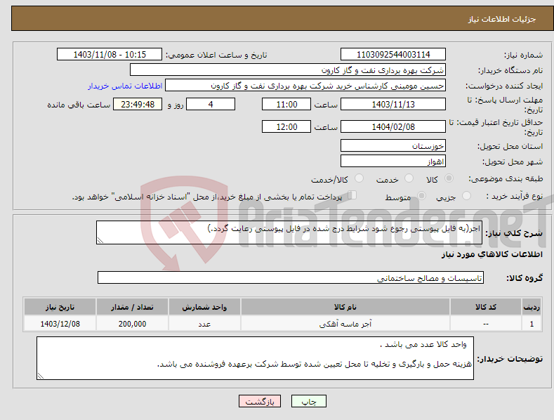 تصویر کوچک آگهی نیاز انتخاب تامین کننده-اجر(به فایل پیوستی رجوع شود شرایط درج شده در فایل پیوستی رعایت گردد.)