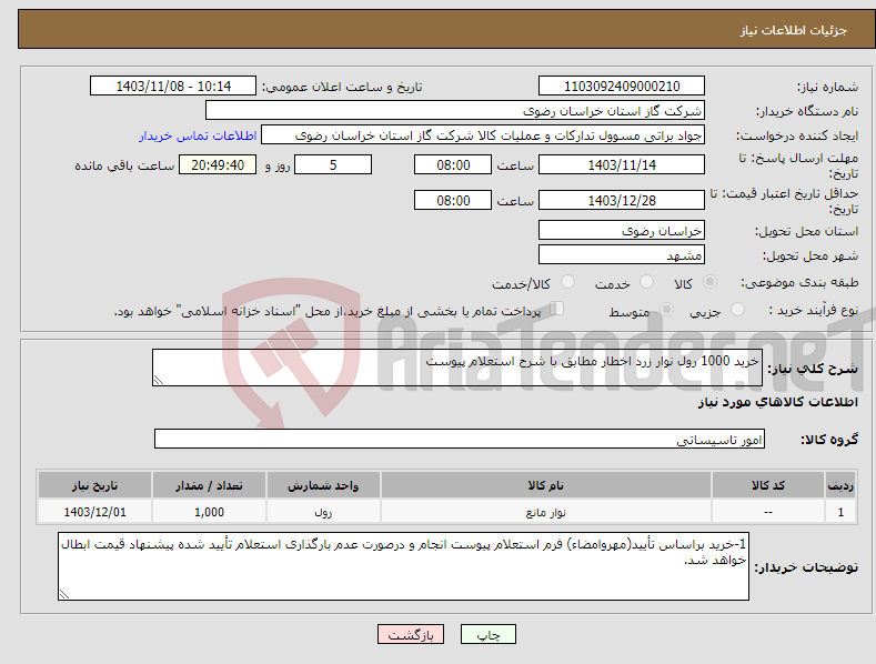 تصویر کوچک آگهی نیاز انتخاب تامین کننده-خرید 1000 رول نوار زرد اخطار مطابق با شرح استعلام پیوست