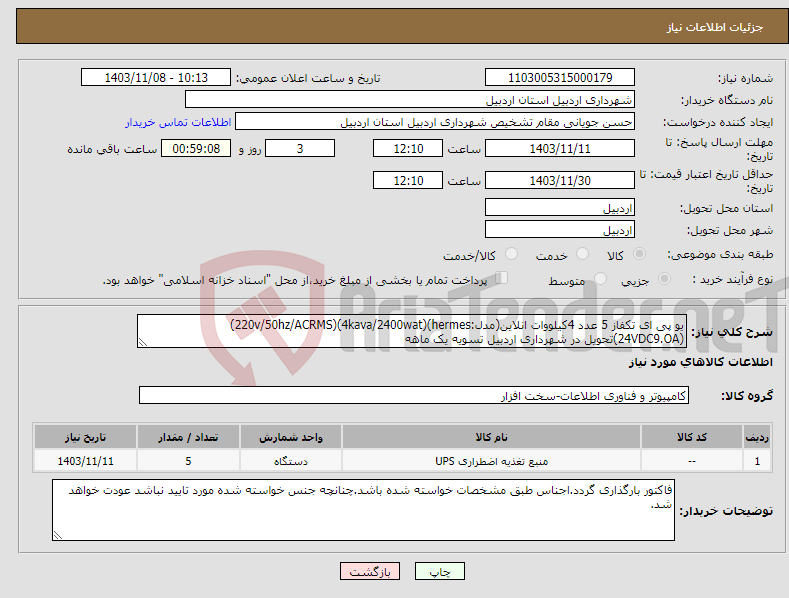 تصویر کوچک آگهی نیاز انتخاب تامین کننده-یو پی ای تکفاز 5 عدد 4کیلووات انلاین(مدل:hermes)(4kava/2400wat)(220v/50hz/ACRMS)(24VDC9.OA)تحویل در شهرداری اردبیل تسویه یک ماهه