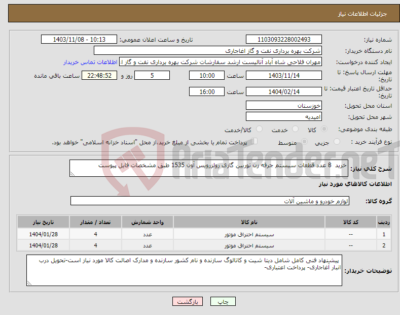 تصویر کوچک آگهی نیاز انتخاب تامین کننده-خرید 8 عدد قطعات سیستم جرقه زن توربین گازی رولزرویس آون 1535 طبق مشخصات فایل پیوست