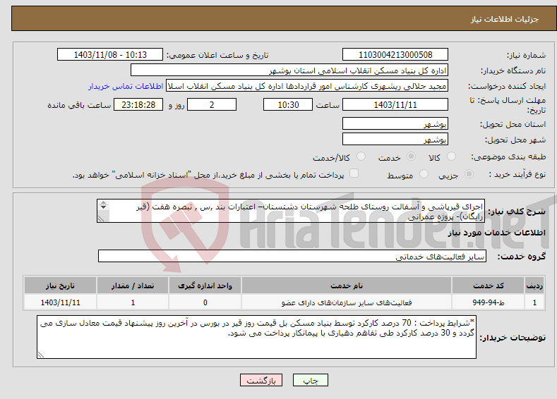 تصویر کوچک آگهی نیاز انتخاب تامین کننده-اجرای قیرپاشی و آسفالت روستای طلحه شهرستان دشتستان– اعتبارات بند ,س , تبصره هفت (قیر رایگان)- پروژه عمرانی قیرپاشی و آسفالت 6000 متر مربع 