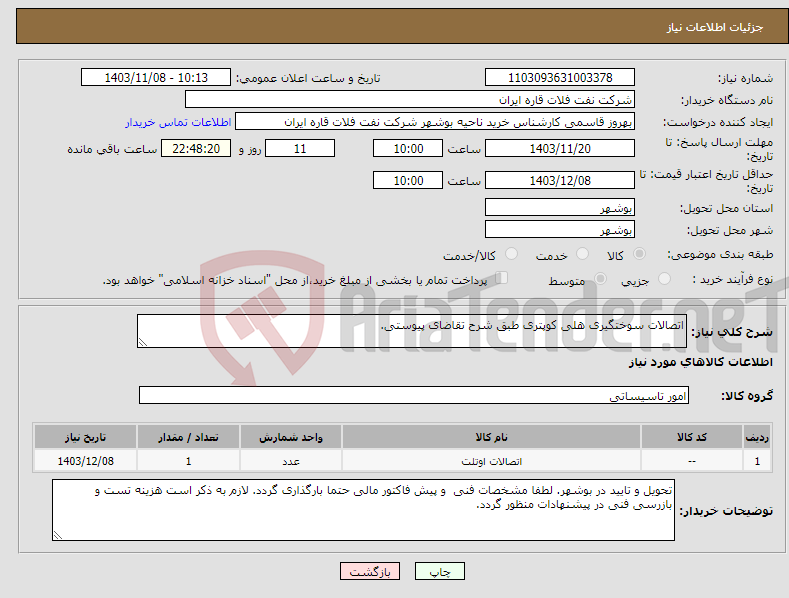 تصویر کوچک آگهی نیاز انتخاب تامین کننده-اتصالات سوختگیری هلی کوپتری طبق شرح تقاضای پیوستی.