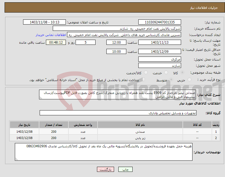 تصویر کوچک آگهی نیاز انتخاب تامین کننده-صندلی نیلپر چرخدار کد E909 پشت بلند همراه با زیرپایی متحرک/شرح کامل بصورت فایل PDFپیوست/ارسال پیشنهاد فنی و مالی الزامی 