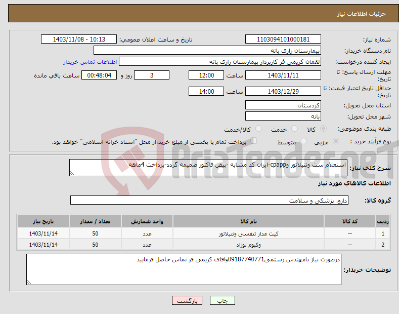تصویر کوچک آگهی نیاز انتخاب تامین کننده-استعلام ست ونتیلاتور وcpapp-ایران کد مشابه -پیض فاکتور ضمیمه گردد-پرداخت 4ماهه