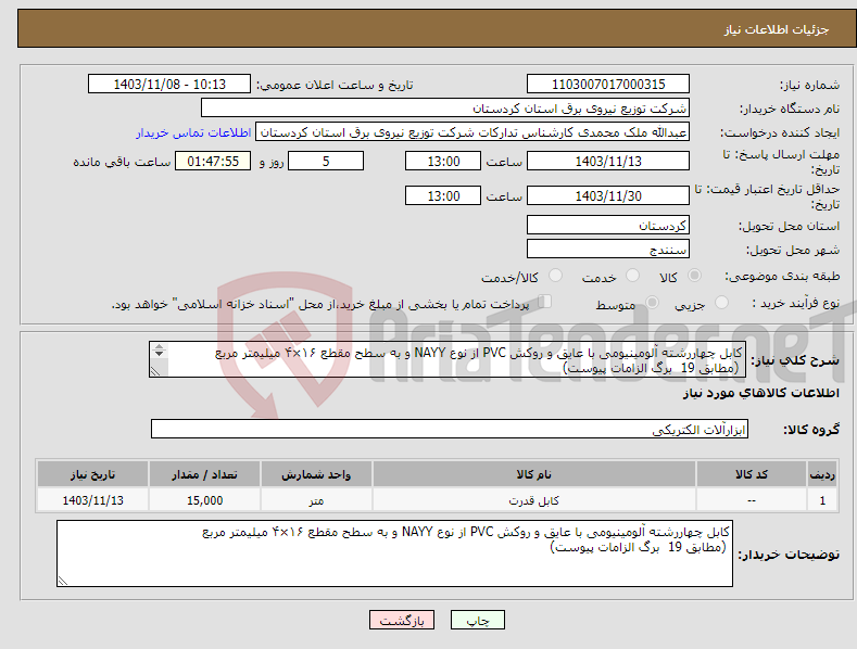 تصویر کوچک آگهی نیاز انتخاب تامین کننده-کابل چهاررشته آلومینیومی با عایق و روکش PVC از نوع NAYY و به سطح مقطع ۱۶×۴ میلیمتر مربع (مطابق 19 برگ الزامات پیوست) 