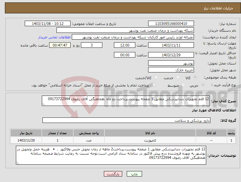 تصویر کوچک آگهی نیاز انتخاب تامین کننده-12 قلم تجهیزات دندانپزشکی مطابق 1 صفحه پیوست.پرداخت دو ماه .هماهنگی آقای رضوی 09173722994 