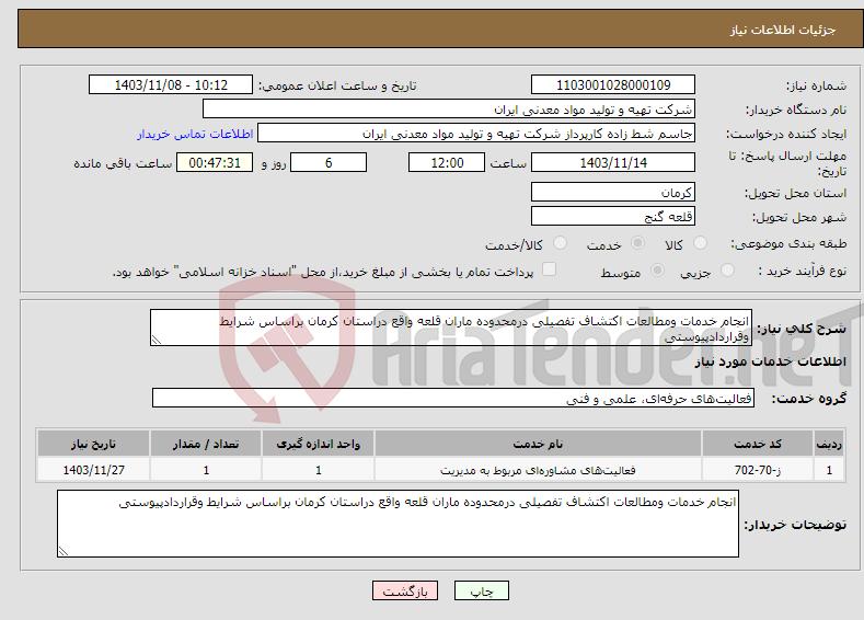 تصویر کوچک آگهی نیاز انتخاب تامین کننده-انجام خدمات ومطالعات اکتشاف تفصیلی درمحدوده ماران قلعه واقع دراستان کرمان براساس شرایط وقراردادپیوستی