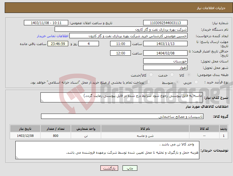 تصویر کوچک آگهی نیاز انتخاب تامین کننده-ماسه(به فایل پیوستی رجوع شود شرایط درج شده در فایل پیوستی رعایت گردد.)