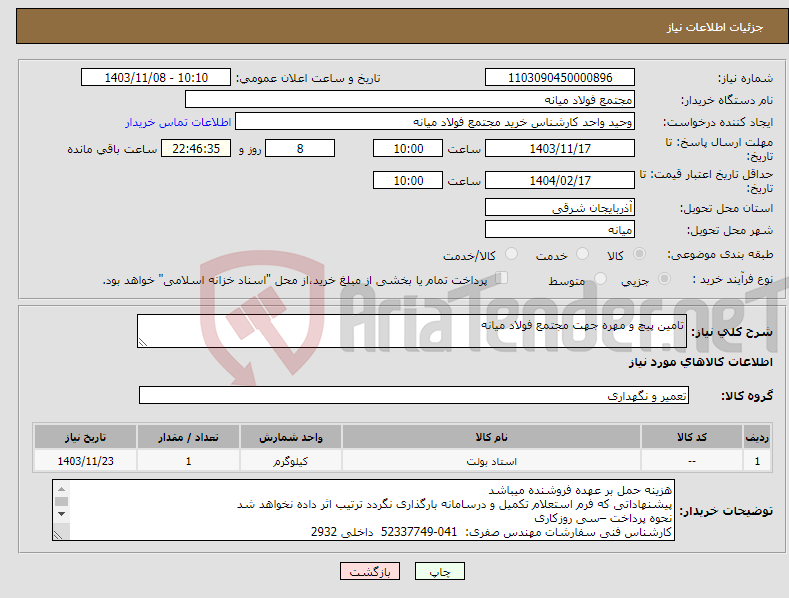 تصویر کوچک آگهی نیاز انتخاب تامین کننده-تامین پیچ و مهره جهت مجتمع فولاد میانه