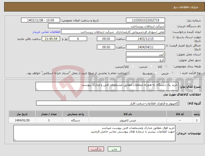 تصویر کوچک آگهی نیاز انتخاب تامین کننده-خرید یک دستگاه به همراه متعلقات مطابق مشخصات فنی و مدارک پیوست