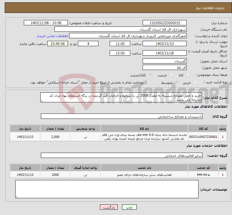 تصویر کوچک آگهی نیاز انتخاب تامین کننده-خرید و حمل مصالح شسته به مقدار 2000 تن با شرایط و الزامات قید گردیده در برگه استعلام بهاء ایران کد مشابه می باشد.