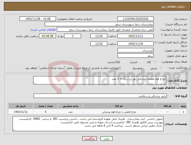 تصویر کوچک آگهی نیاز انتخاب تامین کننده-چراغ قوه معاینه پزشکی نور زرد رنگ = 5 عدد