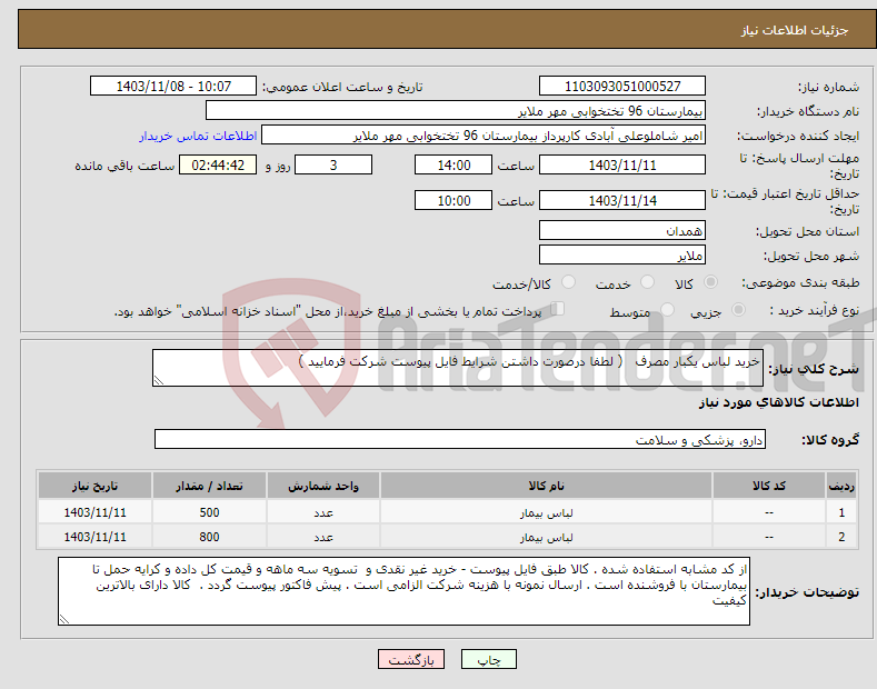 تصویر کوچک آگهی نیاز انتخاب تامین کننده-خرید لباس یکبار مصرف ( لطفا درصورت داشتن شرایط فایل پیوست شرکت فرمایید ) 