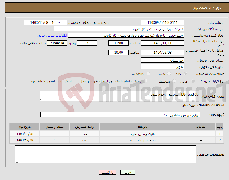 تصویر کوچک آگهی نیاز انتخاب تامین کننده-باتری،به فایل پیوستی رجوع شود .