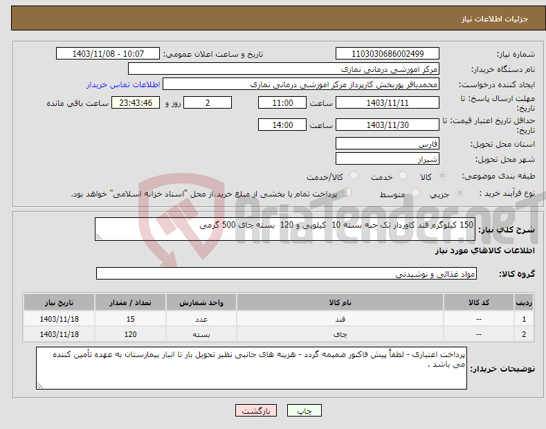 تصویر کوچک آگهی نیاز انتخاب تامین کننده-150 کیلوگرم قند کاوردار تک حبه بسته 10 کیلویی و 120 بسته چای 500 گرمی