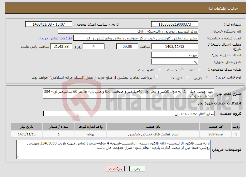 تصویر کوچک آگهی نیاز انتخاب تامین کننده-تهیه ونصب میله اتکا به طول 50متر و قطر لوله 40میلیمتر و ضخامت 0.6 ونصب پایه ها هر 60 سانتیمتر لوله 304 استیل ضد زنگ