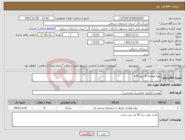 تصویر کوچک آگهی نیاز انتخاب تامین کننده-لوله فولادی 6 اینچ x42