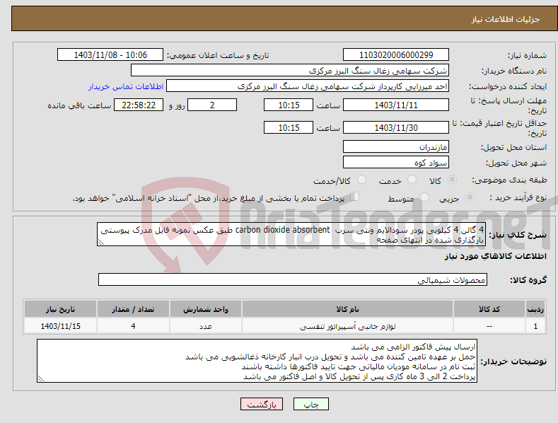 تصویر کوچک آگهی نیاز انتخاب تامین کننده-4 گالن 4 کیلویی پودر سودالایم ونتی سرب carbon dioxide absorbent طبق عکس نمونه فایل مدرک پیوستی بارگذاری شده در انتهای صفحه 