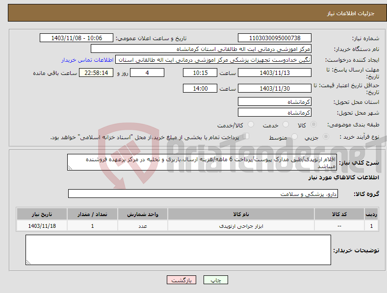 تصویر کوچک آگهی نیاز انتخاب تامین کننده-اقلام ارتوپدی/طبق مدارک پیوست/پرداخت 6 ماهه/هزینه ارسال،باربری و تخلیه در مرکز برعهده فروشنده میباشد