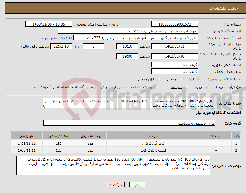 تصویر کوچک آگهی نیاز انتخاب تامین کننده-بالن کرونری Nc 180 عدد بابرند مشخص APT وRX تعداد 120 عدد به شرط کیفیت وتائیدمرکز با مجوز اداره کل تجهیزات پزشکی وسامانه تدارکات دولت 