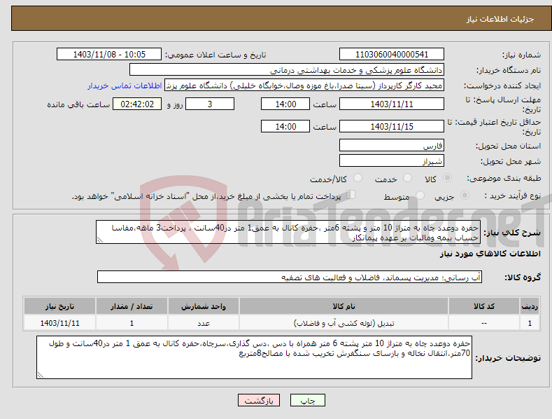 تصویر کوچک آگهی نیاز انتخاب تامین کننده-حفره دوعدد چاه به متراژ 10 متر و پشته 6متر ،حفره کانال به عمق1 متر در40سانت ، پرداخت3 ماهه،مفاسا حساب بیمه ومالیات بر عهده پیمانکار