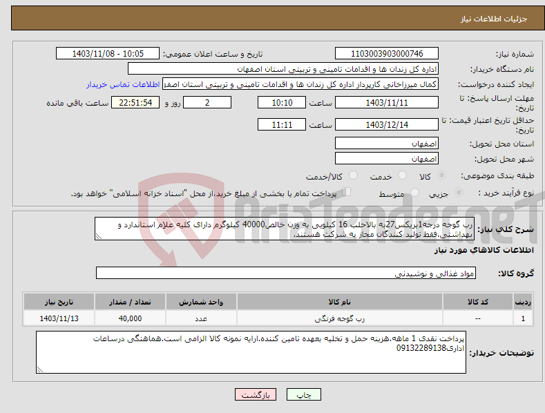 تصویر کوچک آگهی نیاز انتخاب تامین کننده-رب گوجه درجه1بریکس27به بالاحلب 16 کیلویی به وزن خالص40000 کیلوگرم دارای کلیه علاِم استاندارد و بهداشتی.فقط تولید کنندگان مجاز به شرکت هستند.