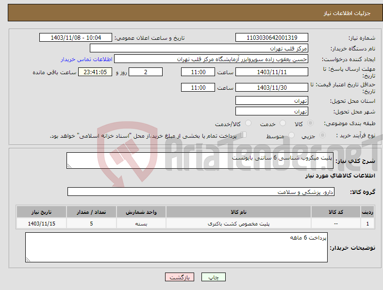 تصویر کوچک آگهی نیاز انتخاب تامین کننده-پلیت میکروب شناسی 6 سانتی بایوتست
