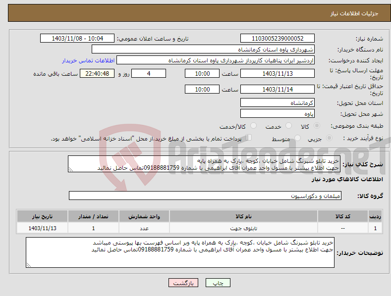 تصویر کوچک آگهی نیاز انتخاب تامین کننده-خرید تابلو شبرنگ شامل خیابان ،کوچه ،پارک به همراه پایه جهت اطلاع بیشتر با مسول واحد عمران آقای ابراهیمی با شماره 09188881759تماس حاصل نمائید