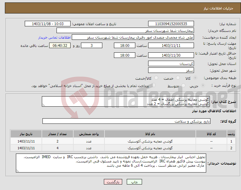 تصویر کوچک آگهی نیاز انتخاب تامین کننده-گوشی معاینه پزشکی اطفال = 4 عدد گوشی معاینه پزشکی بزرگسال = 2 عدد