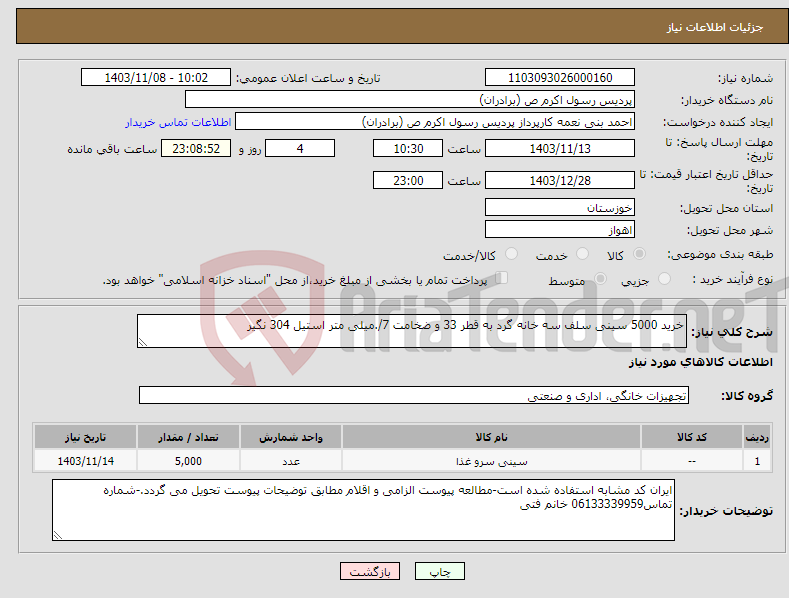 تصویر کوچک آگهی نیاز انتخاب تامین کننده-خرید 5000 سینی سلف سه خانه گرد به قطر 33 و ضخامت 7/.میلی متر استیل 304 نگیر 