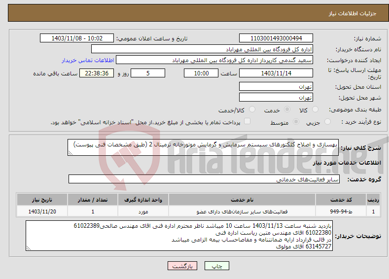 تصویر کوچک آگهی نیاز انتخاب تامین کننده-بهسازی و اصلاح کلکتورهای سیستم سرمایش و گرمایش موتورخانه ترمینال 2 (طبق مشخصات فنی پیوست)