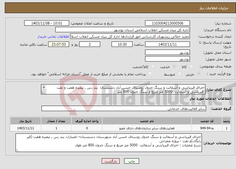تصویر کوچک آگهی نیاز انتخاب تامین کننده-اجرای قیرپاشی و آسفالت و سنگ جدول روستای حسن آباد دشتستان بند ,س , تبصره هفت و نفت قیرپاشی و آسفالت 5000 متر مربع و سنگ جدول 800 متر 