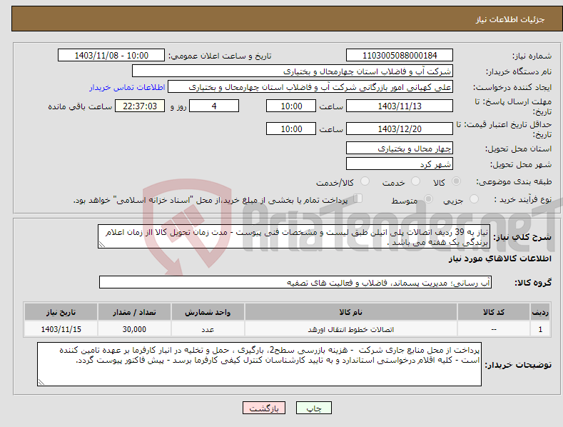 تصویر کوچک آگهی نیاز انتخاب تامین کننده-نیاز به 39 ردیف اتصالات پلی اتیلن طبق لیست و مشخصات فنی پیوست - مدت زمان تحویل کالا ااز زمان اعلام برندگی یک هفته می باشد .
