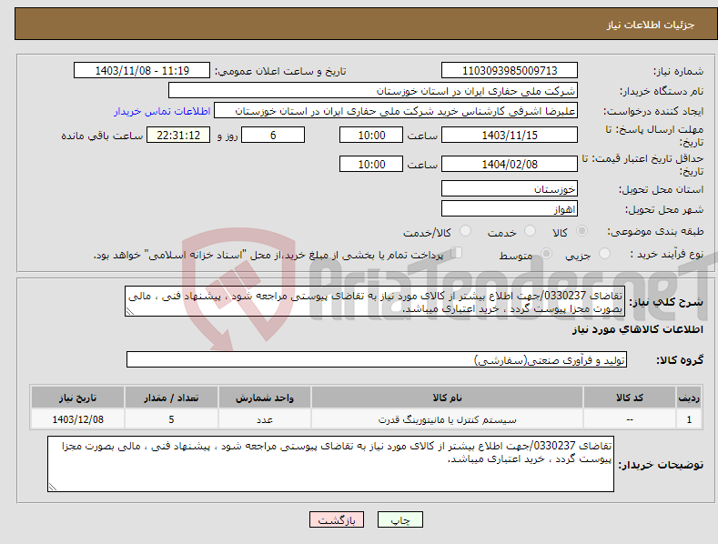 تصویر کوچک آگهی نیاز انتخاب تامین کننده-تقاضای 0330237/جهت اطلاع بیشتر از کالای مورد نیاز به تقاضای پیوستی مراجعه شود ، پیشنهاد فنی ، مالی بصورت مجزا پیوست گردد ، خرید اعتباری میباشد.