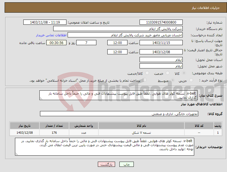 تصویر کوچک آگهی نیاز انتخاب تامین کننده- v-belt، تسمه کولر های هوایی .لطفاً طبق فایل پیوست پیشنهادات فنی و مالی را حتماً داخل سامانه بار گذاری نمایید. 