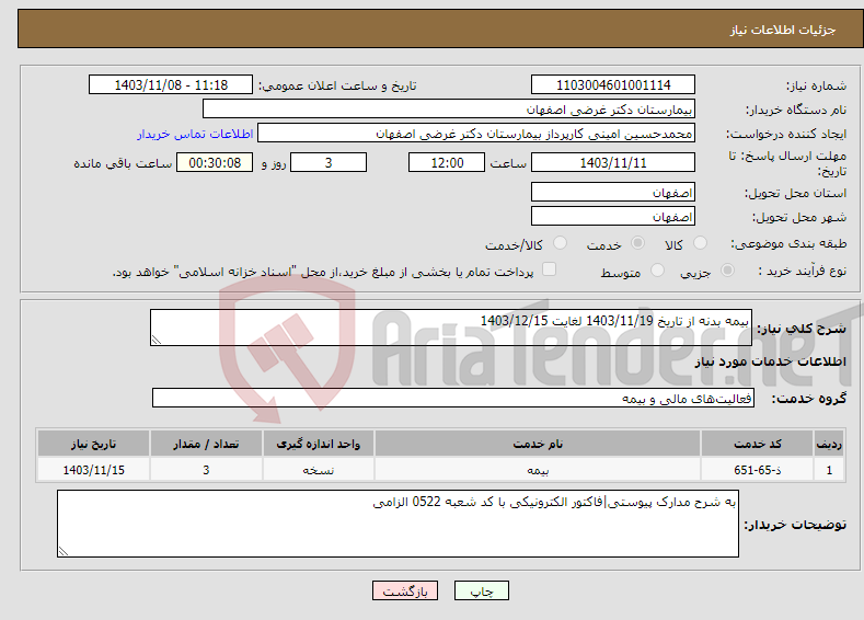 تصویر کوچک آگهی نیاز انتخاب تامین کننده-بیمه بدنه از تاریخ 1403/11/19 لغایت 1403/12/15